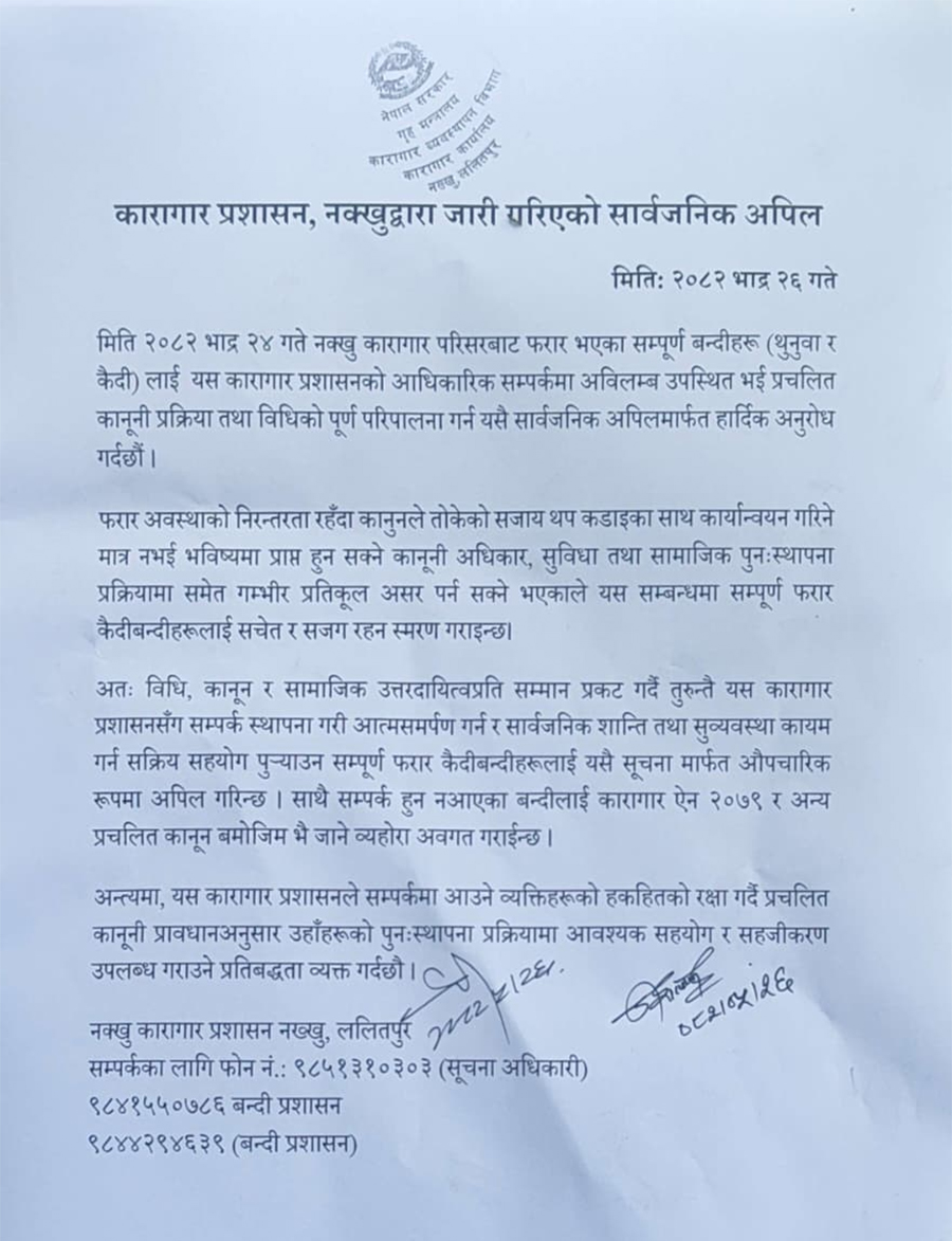 कारागार प्रशासनको कारागार फर्किनेबारे सूचना । 